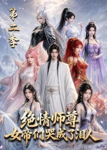 绝情师尊，女帝们哭成了泪人第二季（130集）（百度网盘）封面