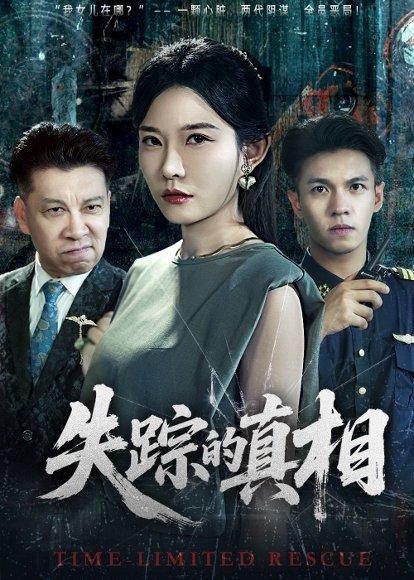失踪的真相封面图 - 悬疑短剧