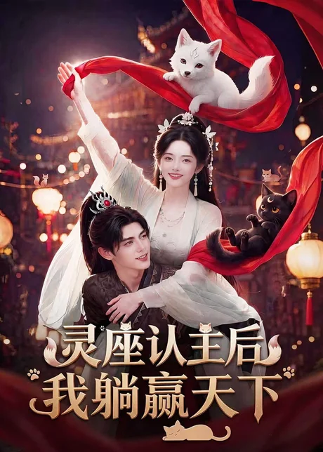 《灵座认主后我躺赢天下（86集）（百度网盘）》短剧封面