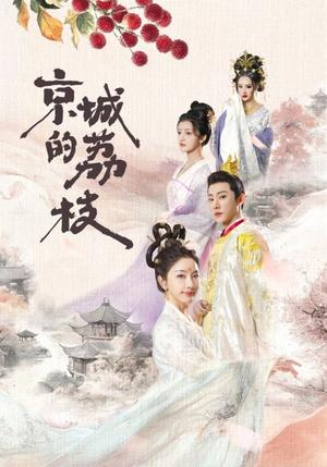 京城的荔枝（74集）于轩鸿灏＆孙露鹭（夸克网盘）封面图 - 古装短剧