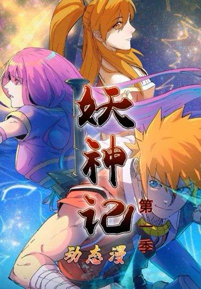 妖神记第1季（55集）动漫封面图 - 动漫短剧