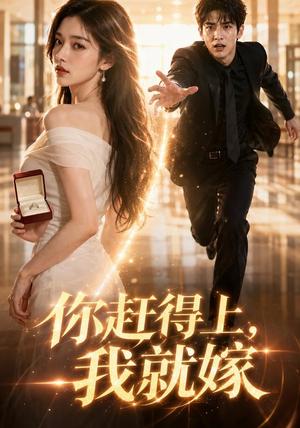 《你赶得上我就嫁》短剧封面