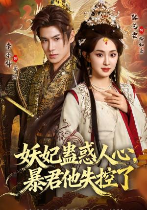 妖妃蛊惑人心，暴君他失控了（90集）李子锋＆张艺霖（夸克网盘）封面图 - 短剧短剧