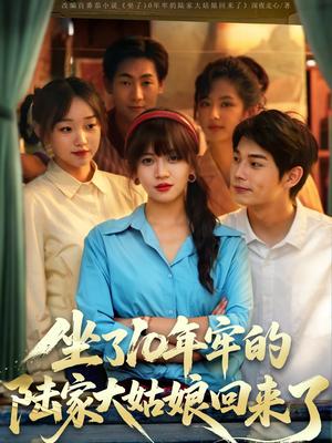 坐了10年牢的陆家大姑娘回来了（66集）王阡惠&闻智诚（夸克网盘）封面图 - 都市,剧情短剧