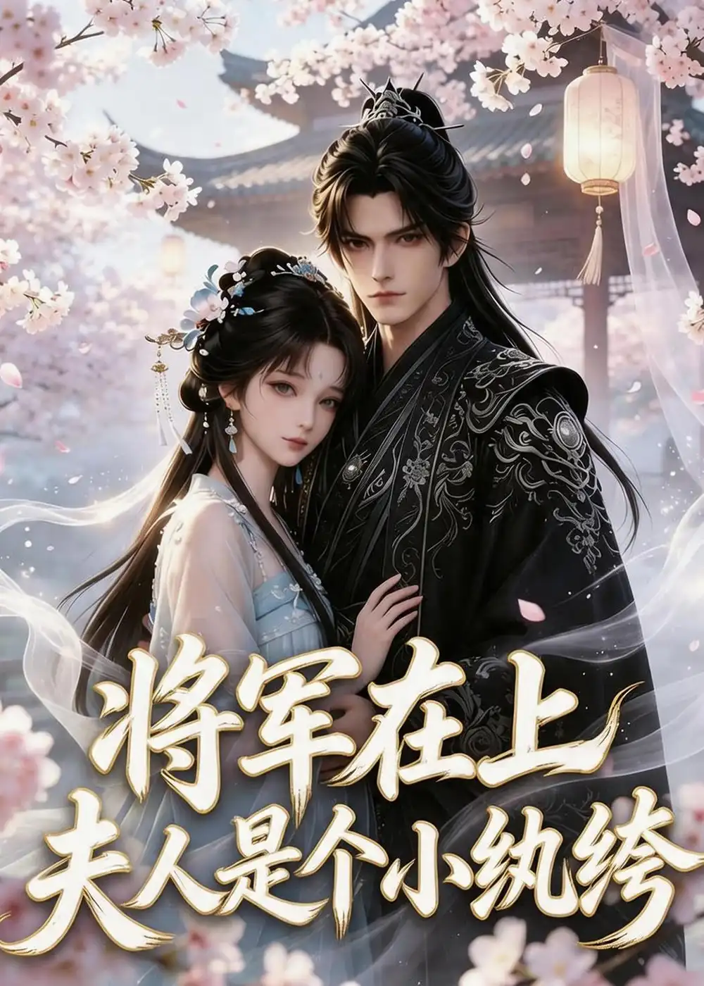 《将军在上：夫人是个小纨绔（24集）AI短剧 (2026)》短剧封面