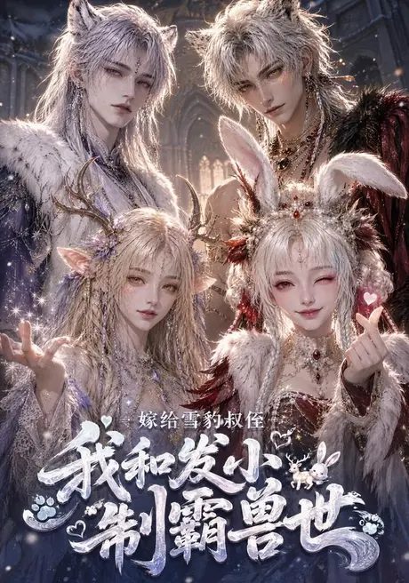 《嫁给雪豹叔侄，我和发小制霸兽世（65集）（百度网盘）》短剧封面