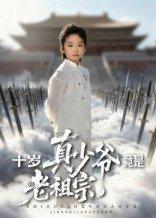 十岁真少爷竟是老祖宗（71集）刘奕辰&何子雯封面图 - 奇幻短剧