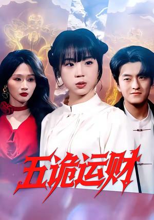 五诡运财（41集）郭娅＆屈扬（夸克网盘）封面图 - 悬疑短剧