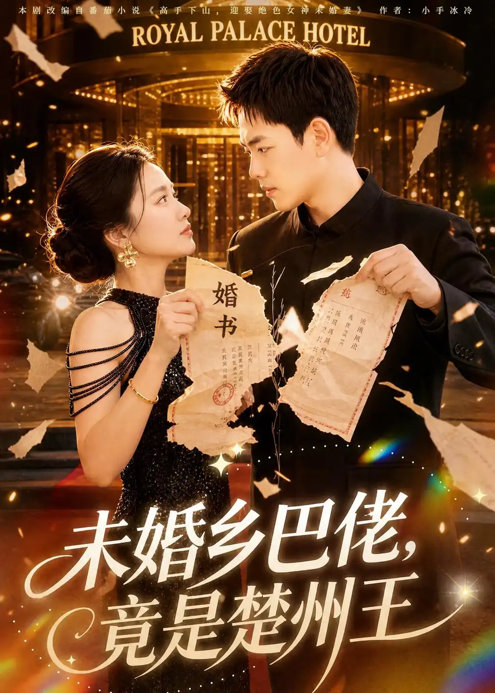 《未婚乡巴佬，竟是楚州王（80集）龙泽＆尚宥琪（夸克网盘）》短剧封面