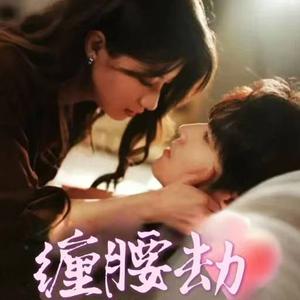 缠腰劫＆偏执大佬总想独占我&纵情（79集）兰岚&王奕然（夸克网盘）封面图 - 短剧短剧