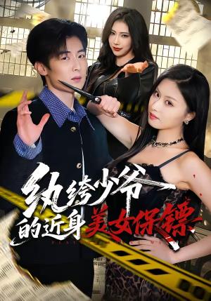 纨绔少爷的近身美女保镖（74集）原晨＆金美希（夸克网盘）封面图 - 短剧短剧