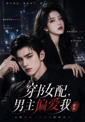 穿书女配,男主偏爱我第二季 《穿书女配,男主偏爱我第二季》短剧封面