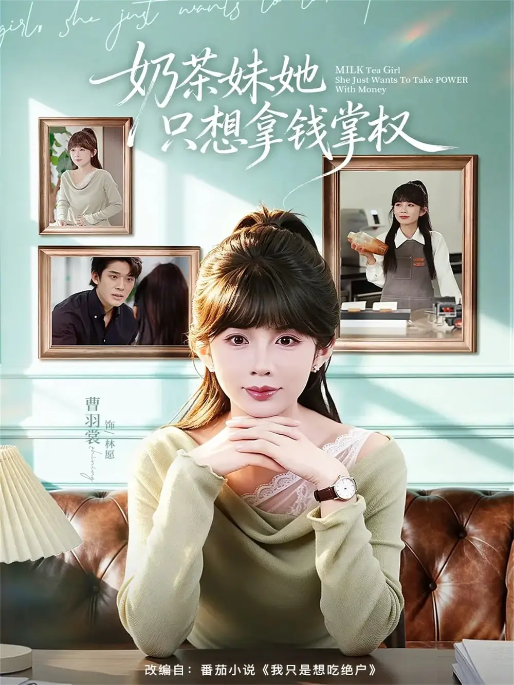 《奶茶妹她只想拿钱掌权（60集）曹皓添＆曹羽裳 (2026)》短剧封面