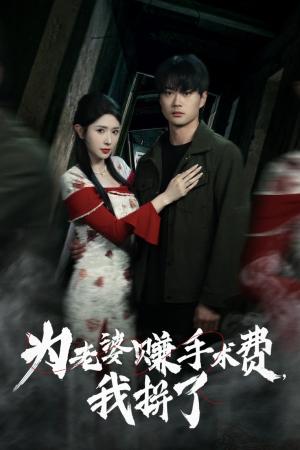 为老婆赚手术费我拼了（60集）李旭东&蒋昕妍（夸克网盘）封面图 - 情感短剧