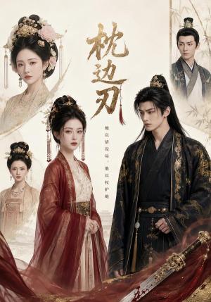 151-枕边刃(79集)(夸克网盘) 151-枕边刃(79集)(夸克网盘)封面