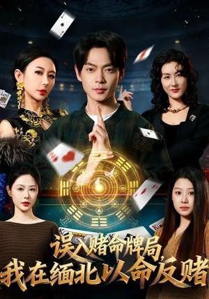 误入赌命牌局，我在缅北以命反赌（80集）何禹诺&魏祖豪（夸克网盘）封面图 - 悬疑短剧