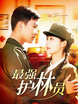 最强护林员（82集）孙钰哲＆邰靖懿（夸克网盘）封面图 - 短剧短剧