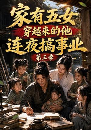 《家有五女，穿越来的他连夜搞事业第三季（84集）AI短剧（夸克网盘）》短剧封面