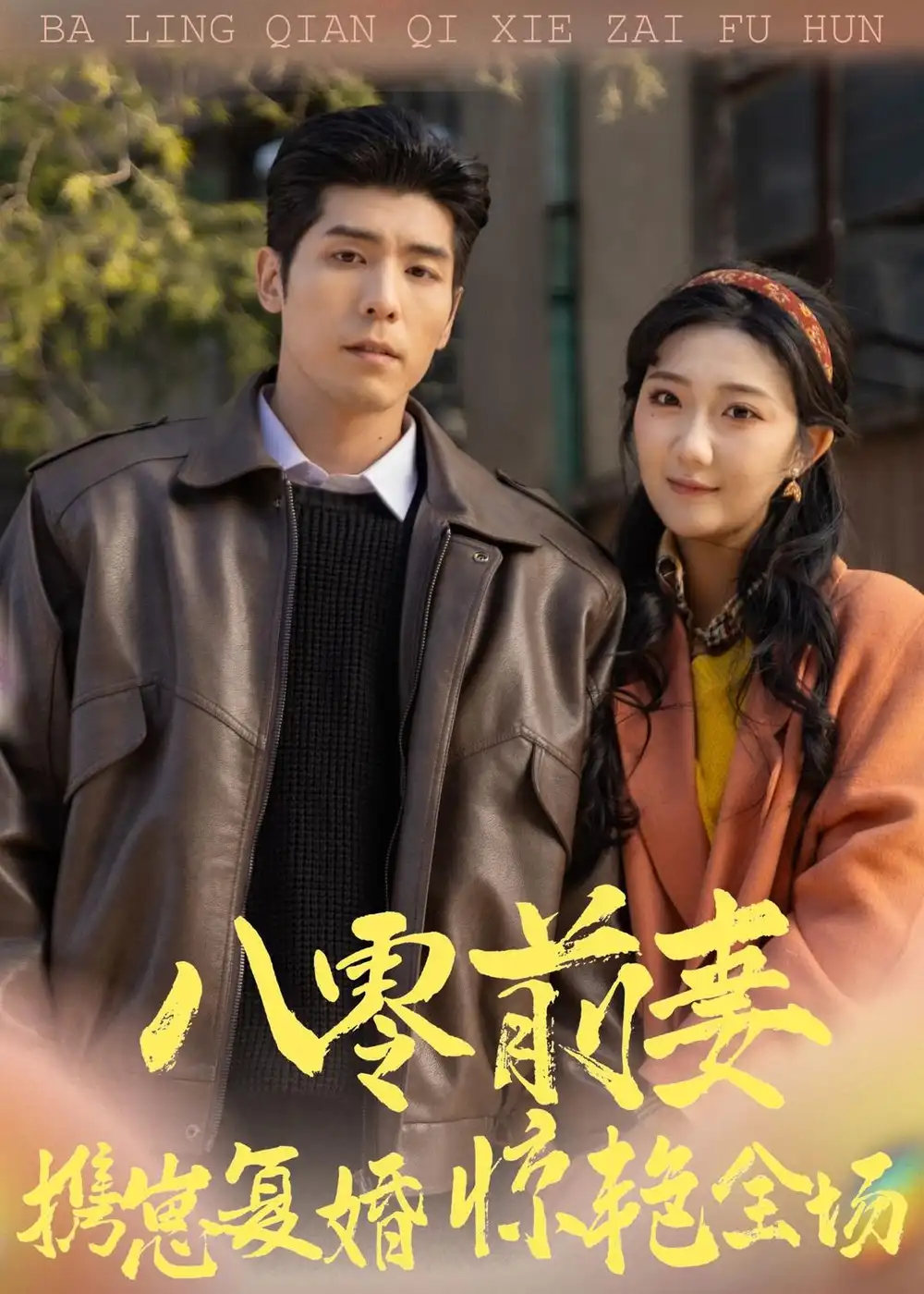 《八零前妻,携崽复婚惊艳全场(80集)庞博&刘静阳(夸克网盘)》短剧封面