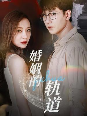 婚姻的轨道（32集）祁圣翰＆盛以婕（夸克网盘）封面图 - 短剧短剧