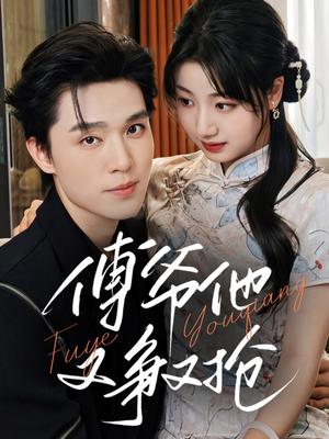 傅爷他又争又抢（75集）梁思伟&杨舒予（夸克网盘）封面图 - 短剧短剧