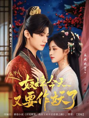 王爷奴婢今天又要作妖了（69集）鹿茶白＆王欢欢封面图 - 古装短剧