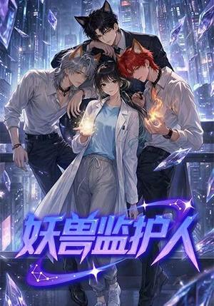 妖兽监护人(60集)(夸克网盘) 妖兽监护人(60集)(夸克网盘)封面