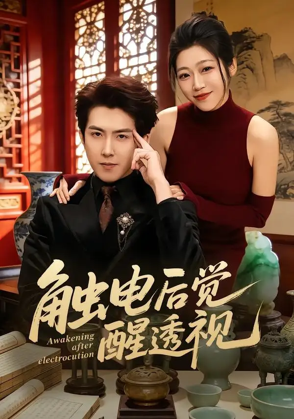 《触电后觉醒透视(81集)赵阿东&散文诗(夸克网盘)》短剧封面