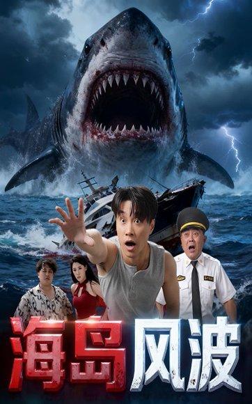 海岛风波封面图 - 剧情短剧