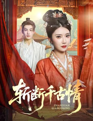 斩断千古情（60集）张玉枕&李汶轩封面图 - 古装短剧
