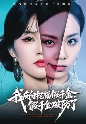 我反向祝福假千金，假千金破防了（40集）张雨梦＆王雨鑫（夸克网盘）封面图 - 短剧短剧