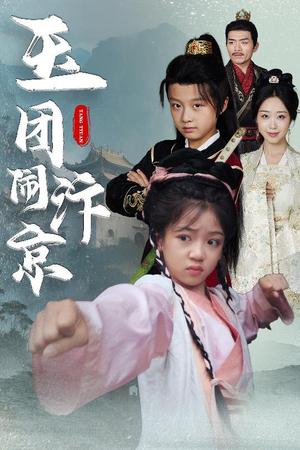 玉团闹汴京（60集）罗意淳&倪越杭（夸克网盘）封面图 - 爱情短剧