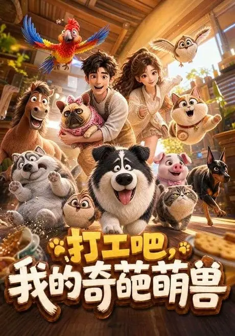 《打工吧，我的奇葩萌兽（110集）AI短剧（夸克网盘）》短剧封面