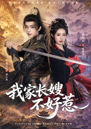 《我家长嫂不好惹（76集）宋益凡＆戴琪轩（夸克网盘）》短剧封面