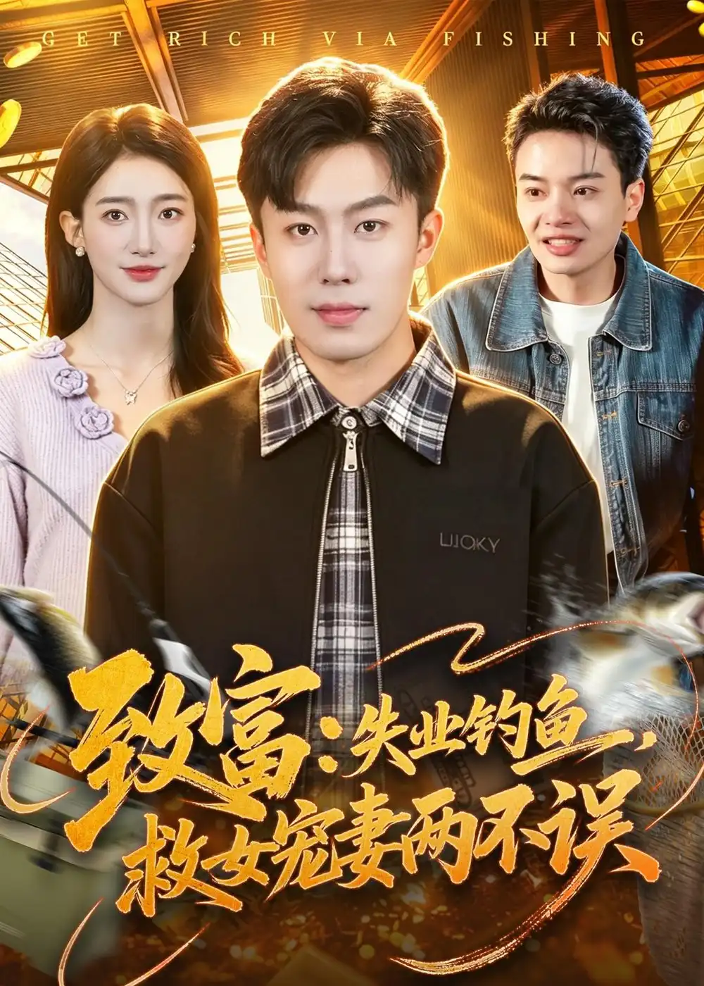 《致富:失业钓鱼,救女宠妻两不误(90集)赵书苑&董秋怡(夸克网盘)》短剧封面