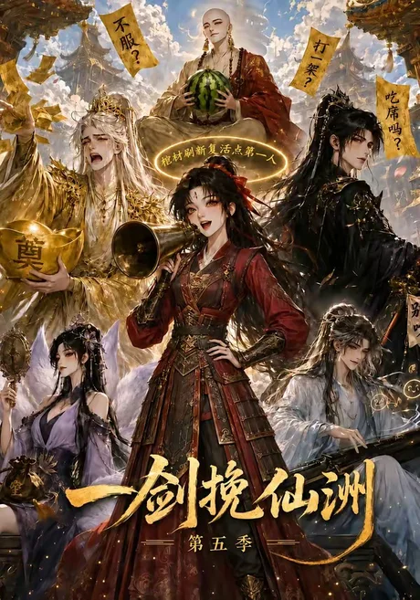 《一剑挽仙洲第五季（351集）（夸克网盘）》短剧封面