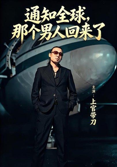 通知全球那个男人回来了(60集)上官带刀&彭娜莎(百度网盘) 通知全球那个男人回来了(60集)上官带刀&彭娜莎(百度网盘)封面