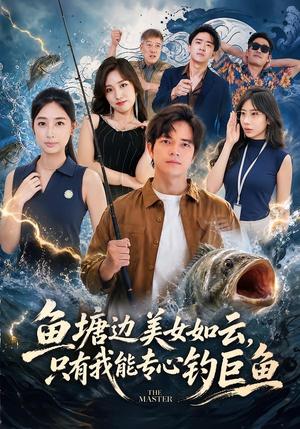 鱼塘边美女如云，只有我能专心钓巨鱼（70集）尤牧森＆飒飒（夸克网盘）封面