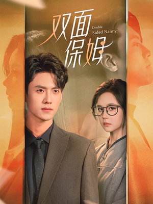 《双面保姆》短剧封面