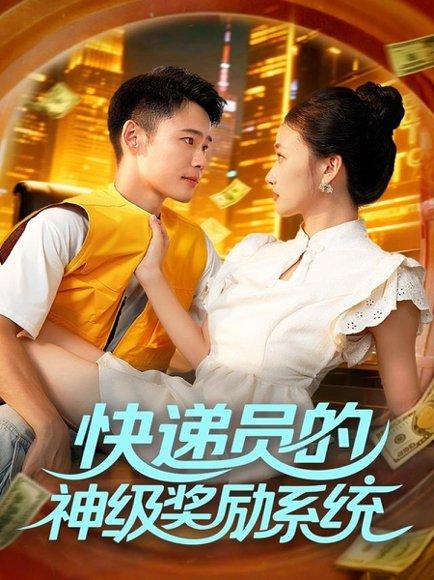 快递员的神级奖励系统封面