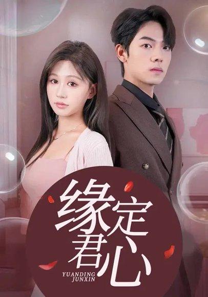 缘定君心&诱她（60集）曾辉&柴慧欣封面图 - 古装短剧