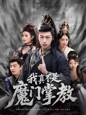 我真不是魔门掌教（72集）李星辰＆生馨月（夸克网盘）封面图 - 穿越短剧