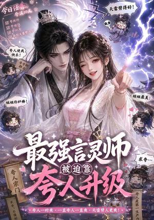 最强言灵师被迫靠夸人升级 《最强言灵师被迫靠夸人升级》短剧封面
