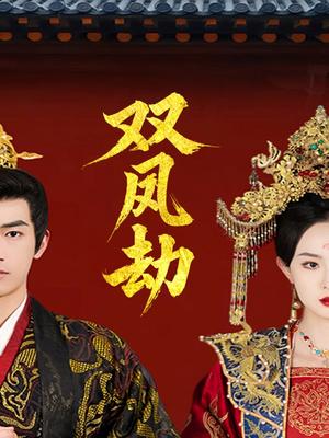 双凤劫＆将军骨美人谋（91集）禹星臣＆张艺霖（夸克网盘）封面图 - 古装短剧