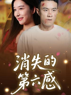 消失的第六感（29集）封面图 - 悬疑短剧