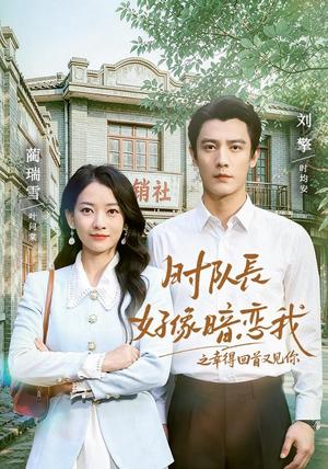 《时队长好像暗恋我之幸得回首又见你（77集）刘擎＆蔺瑞雪（1080P）（夸克网盘）》短剧封面