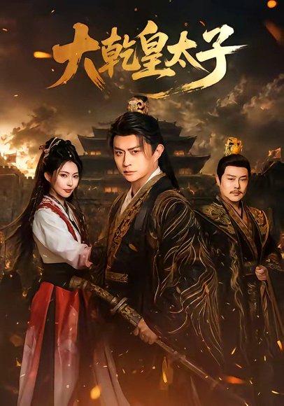 《大乾皇太子（116集）马瑞泽＆斯佳丽（百度网盘）》短剧封面