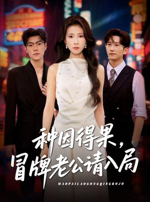 种因得果，冒牌老公请入局&种因得果冒牌老公请入局（60集）曹嘉怡封面图 - 都市短剧
