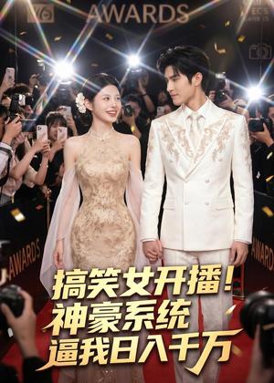 搞笑女开播！神豪系统逼我日入千万（74集）（夸克网盘）封面图 - 短剧短剧