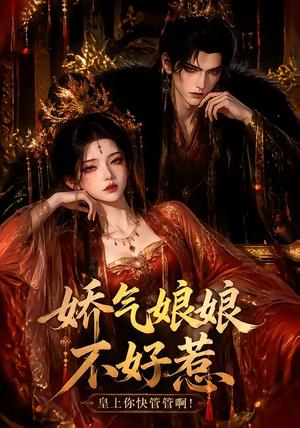 娇气娘娘不好惹:皇上你快管管啊! 《娇气娘娘不好惹:皇上你快管管啊!》短剧封面